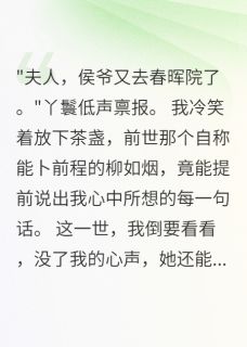 夫君偏心假神婆，我当场撕破萧云轩楚瑾年柳如烟小说全章节最新阅读
