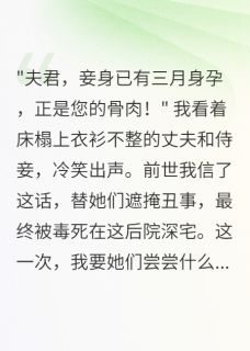 萧瑾言楚寒柳如烟小说哪里可以看 小说夫君出轨后我才知自己是替身全文免费阅读