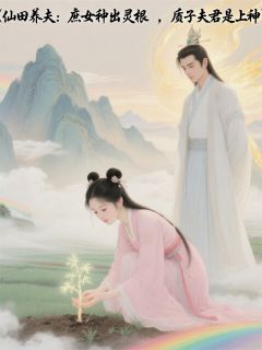 庶女种出灵根，夫君竟是上神小说(连载文)-苏慕棠谢昭庭玄清无广告阅读