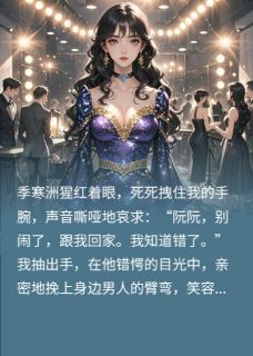 书荒必备追妻错认金丝雀,霸总全家火葬场全文章节阅读