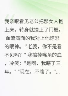 装瞎千日,只为看清渣男真面目顾斯年林小雨-小说txt全文阅读