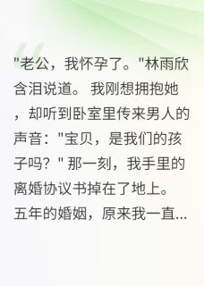 前妻带球跑被我戳穿后崩溃了章节目录小说-林雨欣程浩免费阅读全文