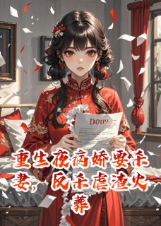 精彩小说林晚星傅沉衍林薇薇重生夜要杀妻，反杀虐渣火葬场！全文目录畅读