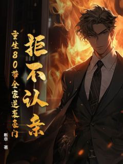 拒不认亲：重生80带全家逆袭豪门小说免费阅读 刘卫东沈冰大结局完整版