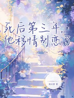 (热推新书)死后第三年，他移情别恋了丁梨贺言安无弹窗阅读