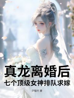 陈凡苏若雪结局是什么 陈凡苏若雪免费阅读全文