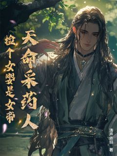 天命采药人：捡个女婴是女帝精彩小说-天命采药人：捡个女婴是女帝目录阅读-暗夜阅读网