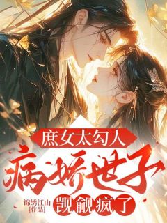 完整版庶女太勾人，病娇世子觊觎疯了沐婉儿东方诺小说免费在线阅读
