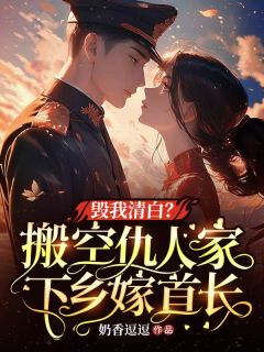毁我清白？搬空仇人家下乡嫁首长小说在线阅读，主角江明月蒋建华精彩段落最新篇