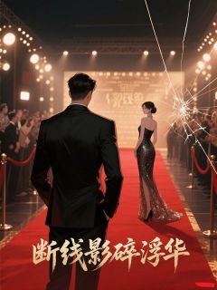 爆款小说由作者酸痛榴莲所创作的断线影碎浮华在线阅读