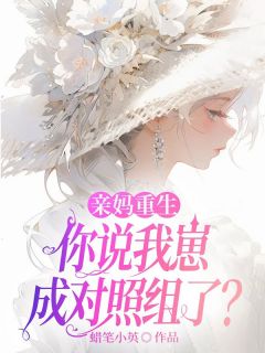 亲妈重生，你说我崽成对照组了？(顾清语盛锦兆)全文章节在线阅读