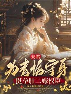 夫君为青梅守身，挺孕肚二嫁权臣吕嫦秋沈珣免费全章节目录阅读
