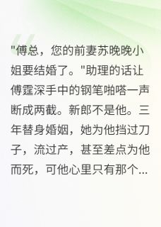 全章节小说失忆后嫁给仇人，真相让我崩溃半城烟雨凉最新阅读