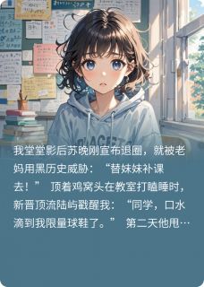 顶流姐姐被迫替学渣妹妹上补习班大结局阅读 陆屿苏晨小说在线章节