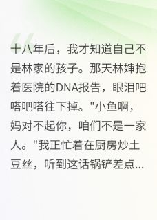 热门小说调包十八年后真相大白完整版全文阅读-暗夜阅读网