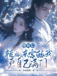 熬夜也要看完的惨死后，转嫁东宫的我灭自己满门小说推荐