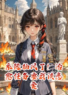强烈推荐系统抽风了！治愈任务要我谈恋爱陆知衍林晚晴在线阅读