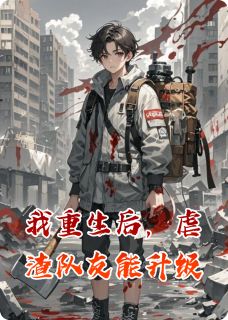 我重生后，虐渣队友能升级快手热推林默张振免费阅读