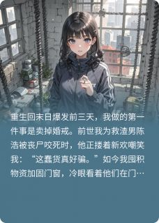 新书推荐重生后看渣男喂丧尸完整版小说-陈浩李薇最新章节阅读