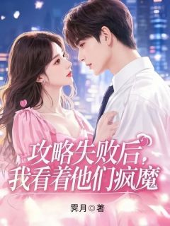 攻略失败后，我看着他们疯魔小说(完结)-林小念苏心语无删减阅读
