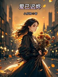 爱已迟烬沈梦怡季与舟爱已迟烬全文免费阅读【完整章节】