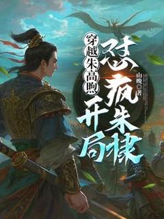 穿越朱高煦，开局怼疯朱棣小说免费版阅读抖音热文