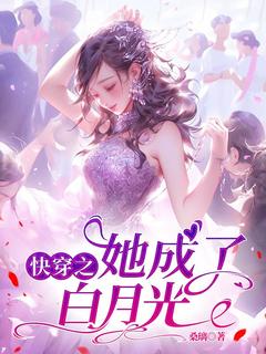 【抖音热推】云裳阿渡全文在线阅读-快穿之她成了白月光全章节目录