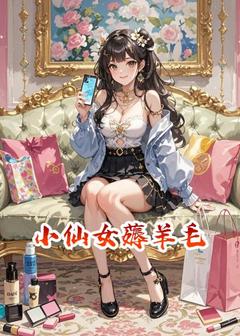 小仙女薅羊毛全文目录-刘超实路查迪小说无弹窗阅读