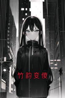 （好书推荐）竹韵变傻小说最新章节小说全文阅读-暗夜阅读网