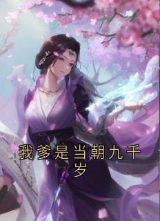 (热推新书)我爹是当朝九千岁谢南淮夏清云无弹窗阅读-暗夜阅读网