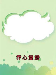 陈晚晚裴溯乔棉全文最新章节正版小说免费阅读