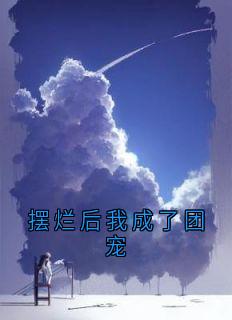 谢枕秋谢朝歌谢博文小说章节目录阅读-摆烂后我成了团宠在哪免费看-暗夜阅读网