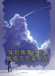 [抖音]小说谢枕秋谢朝歌谢博文穿到故事结局，我成了恶毒女配