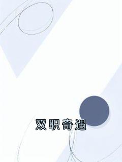 全网首发完整小说双职奇遇主角顾骁野苏眠程墨宋雪在线阅读