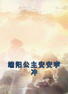 端阳公主安安李冲最新章节 李冲景令仪安安全文阅读-暗夜阅读网