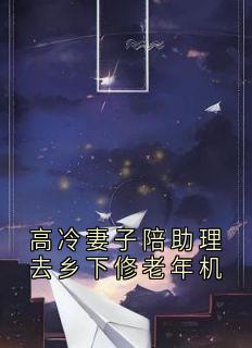 【热文】高冷妻子陪助理去乡下修老年机主角宁成奕卢珊小说全集免费阅读