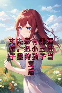 丈夫患有无精症,把小三肚子里的孩子当宝后宋曼文陈淮波免费全章节目录阅读