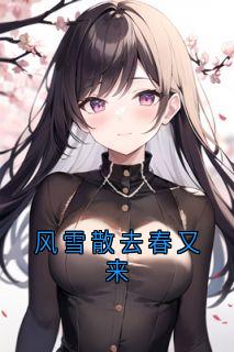 风雪散去春又来顾时振林嘉意夏朗by佚名免费看