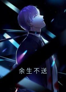 主角是文杰林舒的小说-余生不送完整章节阅读