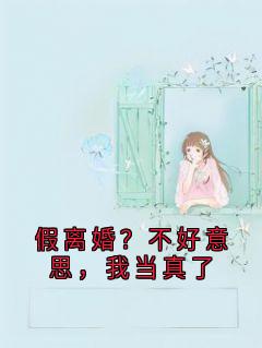 千倾顾逸小说假离婚？不好意思，我当真了全文阅读