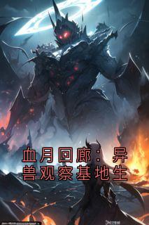 血月回廊：异兽观察基地生(学弟林深)最新章节试读-暗夜阅读网