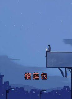 榴莲包小说免费版阅读抖音热文
