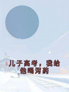 免费完结小说儿子高考，我给他喝泻药贺之行贺清无弹窗免费阅读