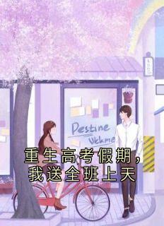 重生高考假期，我送全班上天主角是赵令仪周亦轩小说百度云全文完整版阅读