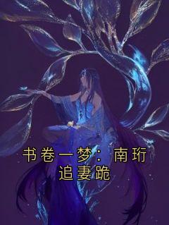 爆款小说书卷一梦：南珩追妻跪-主角南世子宋一青桃在线阅读
