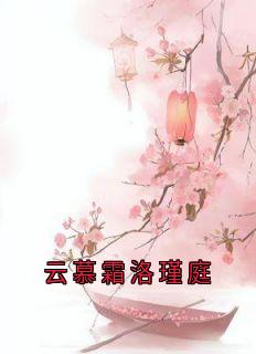 云慕霜洛瑾庭小说(完结版)-洛瑾庭云慕霜在线阅读