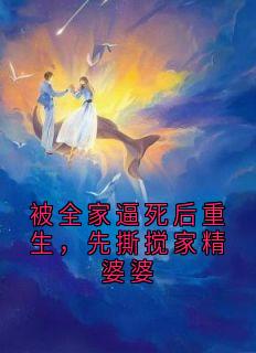 主角秦慧芳吴建仁小说爆款被全家逼死后重生，先撕搅家精婆婆完整版小说