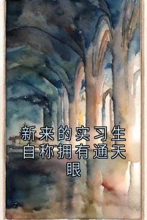 新来的实习生自称拥有通天眼许柏川文翔小说全章节最新阅读