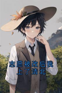 志愿被改后我上了清北免费阅读全文,主角苏语桐贺诚哲小说完整版