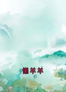 懒羊羊免费阅读全文，主角林晚苏芊芊小说